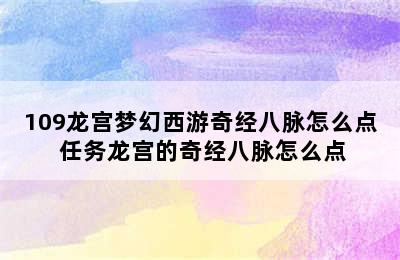 109龙宫梦幻西游奇经八脉怎么点 任务龙宫的奇经八脉怎么点